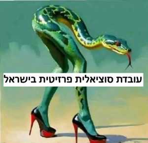 עובדת סוציאלית פרזיטית בישראל