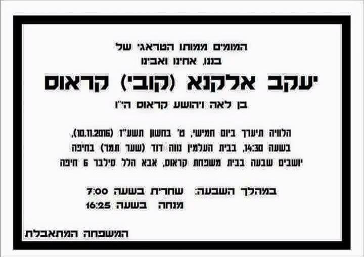 קובי קראוס מודעת אבל נרצח עי רבקה מקייס 10-11-2016