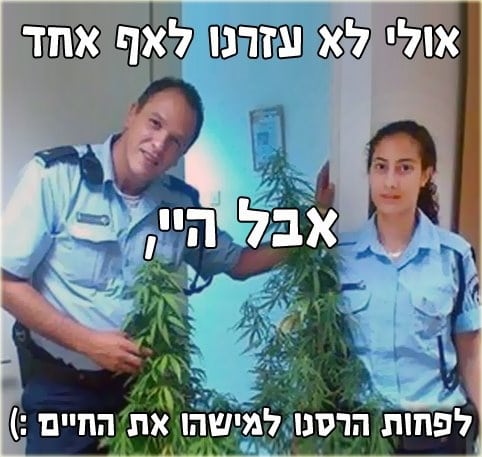 רמת הפיגור של משטרת ישראל שוטרים מצטלמים לראוה עם צמח קנביס כאילו מצאו את נסראללה