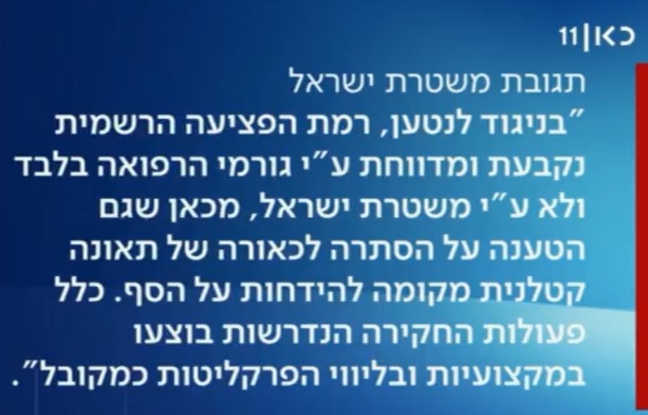 תגובת משטרת ישראל על חקירת עומרי קופלר פעלנו במקצועיות בליווי פרקליטות