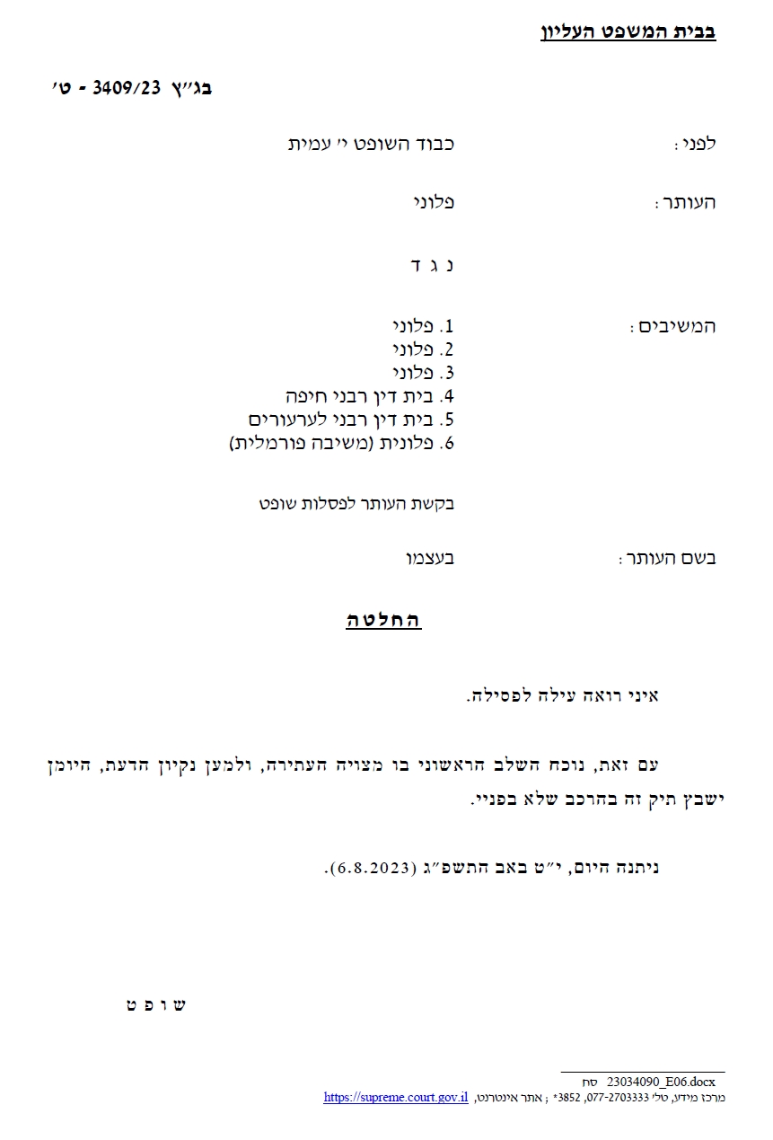 יצחק עמית פוסל עצמו מלדון בתיק נגד בית דין רבני מטעמי ניקיון הדעת בגץ 3409-23 6-8-2023
