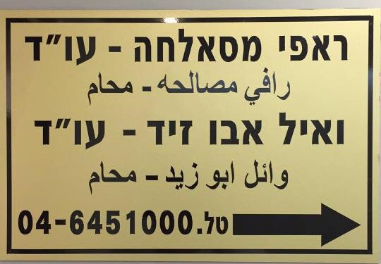 השלט במשרד תומכי החמאס ראפי מסאלחה וואיל אבו זיד