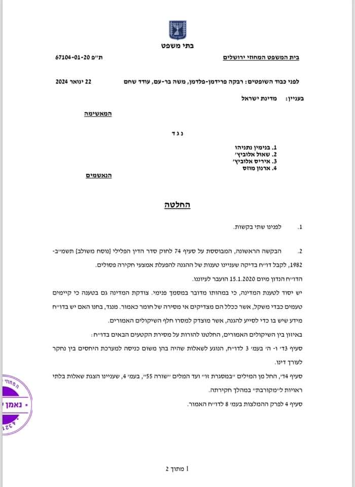 משפט ביבי לגלות חומרי חקירה שנטען שהם פנימיים על קרן סידקובסקי עמ 1 22-1-2024