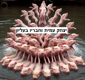 יצחק עמית וחבריו בעליון