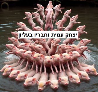 יצחק עמית וחבריו בעליון