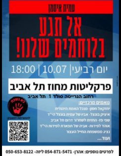 הפגנת החוטיני עמית איסמן אל תיגע בלוחמים שלנו שעה 18.00 10-7-2024