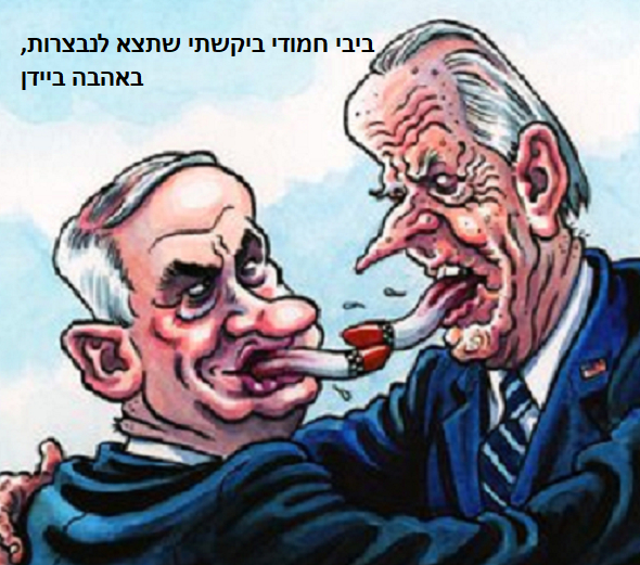 ביבי חמודי ביקשתי שתצא לנבצרות באהבה ביידן