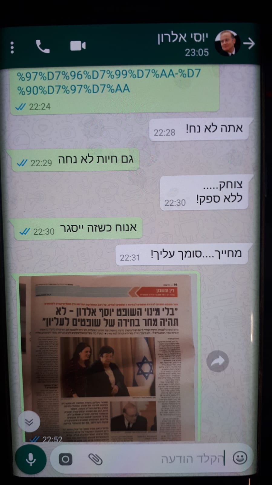 סמס יוסי אלרון ואפי נוה אלרון סומך על אפי שיילחם בשבילו