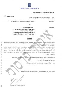 החלטת ישראלה גירון צאפ על תביעת הנזיקין של הפילגש של ניר חפץ 17-12-2024