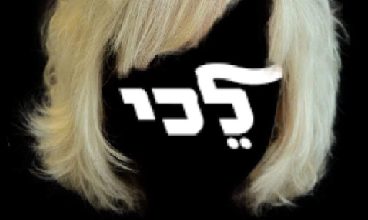 גלי בהרב מיארה יאללה לכי הביתה