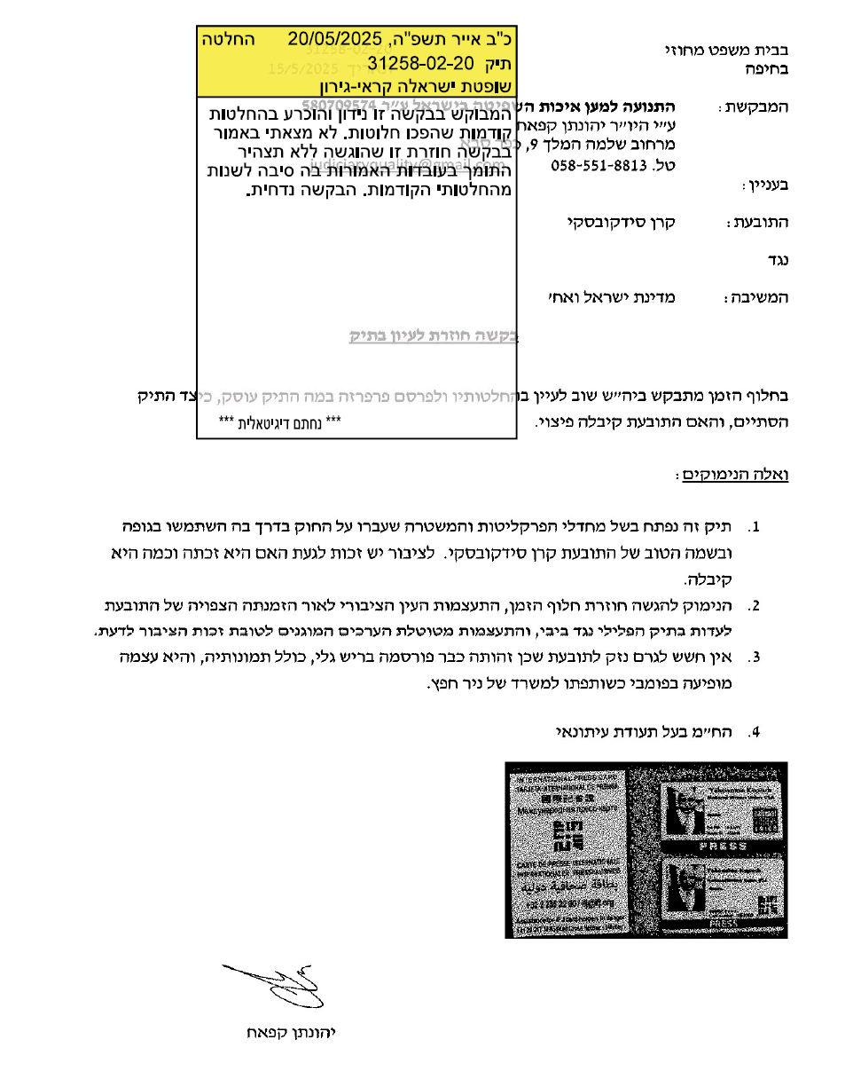 ישראלה קראי גירון מגוננת על הפילגש קרן סידקובסקי של ניר חפץ