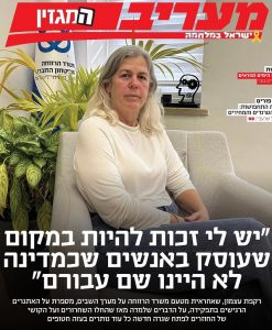 כתבת שער לחוטפת הילדים רקפת עצמון במעריב של אילנה שטוטלנד