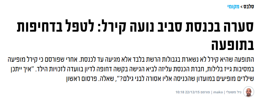 הפמיניסטית עליזה לביא דרשה לטפל בתופעת נועה קירל שמופיעה אצל הומואים