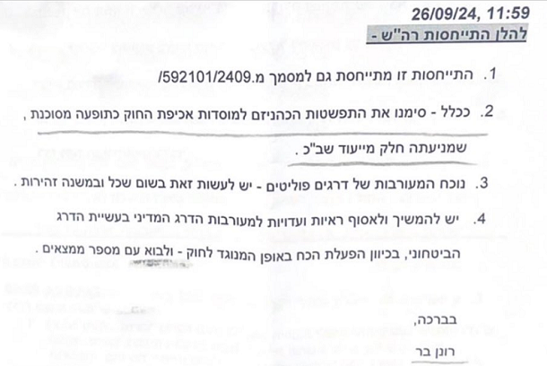 הפתק של רונן בר למנוע את התפשטות הכהניזם 26-9-2024