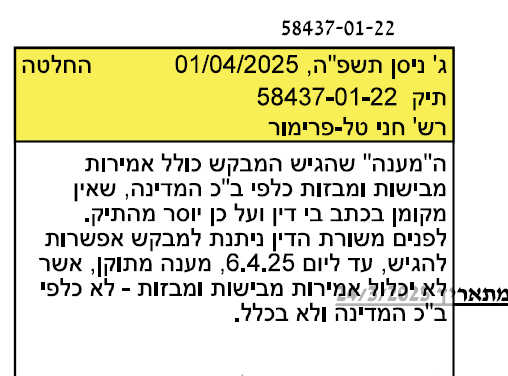 חני טל פרימור מאיימת שתמחק בקשה לעיון בגלל אמירות מבישות 48437-01-22