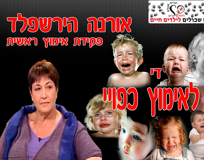 פוסטר המחאה נגד חוטפת הילדים אורנה הירשפלד