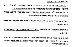 תצהיר ביבי מספר שרונן בר חשש ממיסקלקולציה
