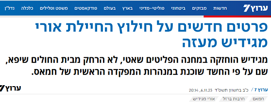 אורי מגידיש הוחזקה במחנה פליטים שאטי ממש ליד בית חולים שיפא
