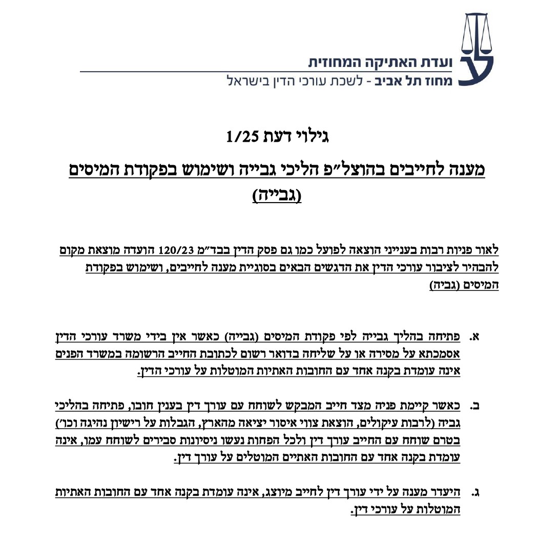 ועדת אתיקה תל אביב גילוי דעת 1-25 שימוש לרעה בהליכי גביה