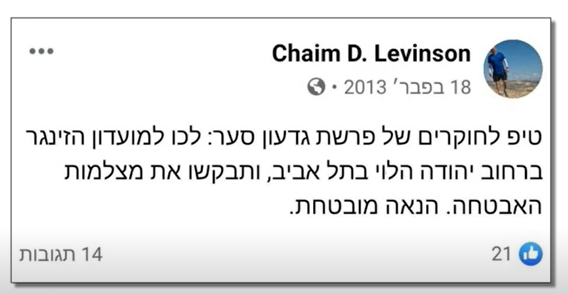 חיים לוינסון פנה ליואב סגלוביץ שיקח מצלמות אבטחה במועדון זינגר על גדעון סער