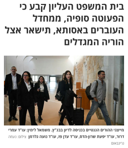 יעל וילנר פרשת התינוקת סופיה הרחם עדיף על הכוס