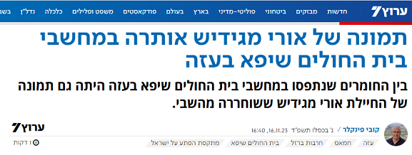פרסום מ 16-11-2023 שבבית חולים שיפא היתה תמונה של אורי מגידיש