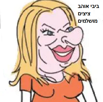 שרה נתניהו נערצת עי אלוף בן עורך הארץ
