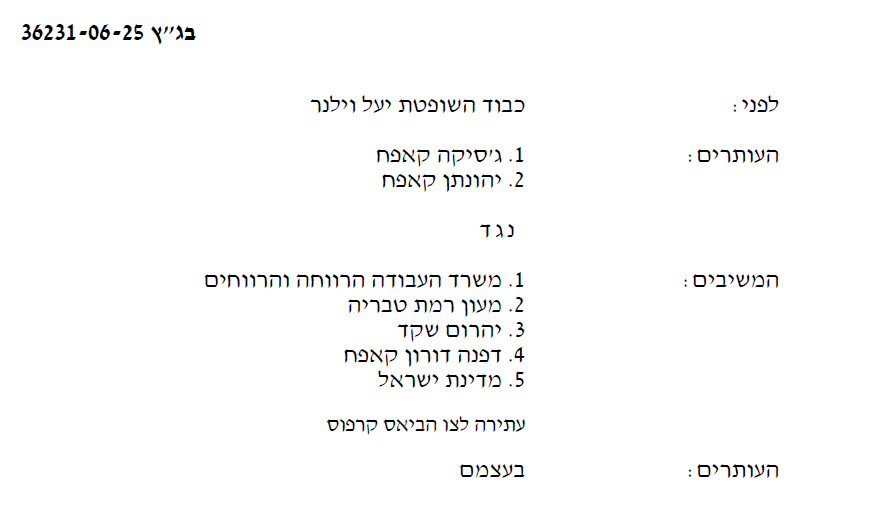 בית משפט עליון משרד הרווחה והרווחים