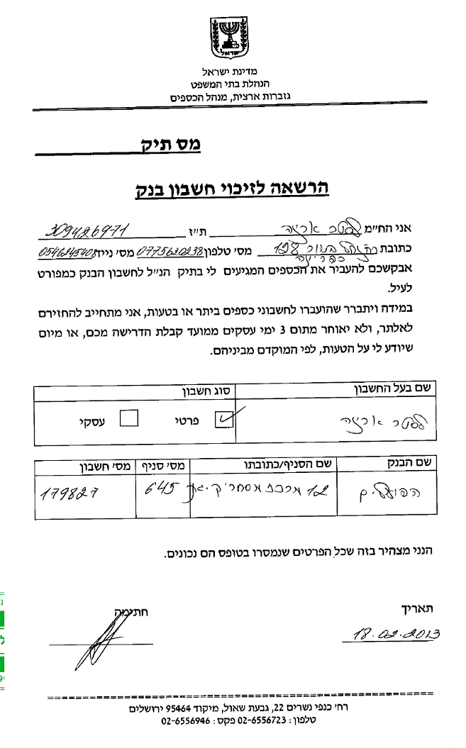 בקשת ארינה לסטר מכפר יונה לקבל שכר עדות בתלונת שווא