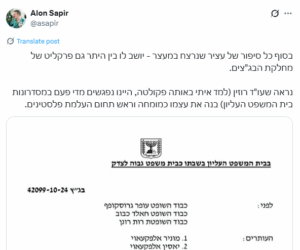 אלון ספיר בטוויטר מכפיש פרקליט מתניה רוזין מומחה להעלמת פלסטינים