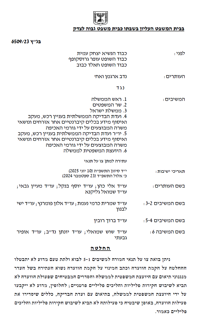 החלטה וועדת הרוגלות תנמק מדוע לא תבטל את עצמה בגצ 6509-23