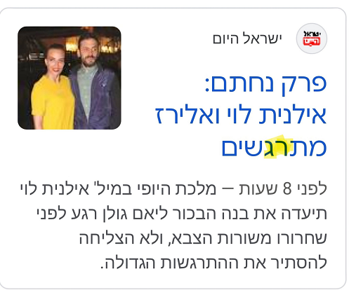 יוסי דלאל אייטם שאילנית לוי ואלירז שדה מתרגשים