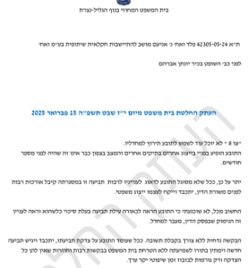 החלטה יונתן אברהם צו 8 לא מענין את הביצה השמאלית 42305-05-24 15-2-2025