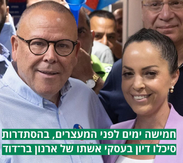 הילה קניסטר בר דוד עם בעלה ראש ההסתדרות ארנון בר דוד
