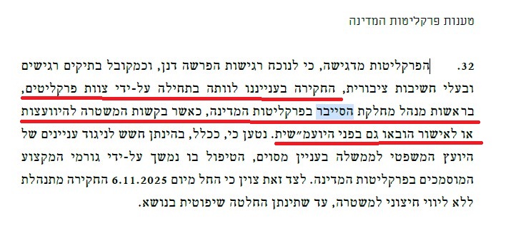 יחידת הסייבר שימשה פרקליט מלווה בפועל לחקירת הפצרית