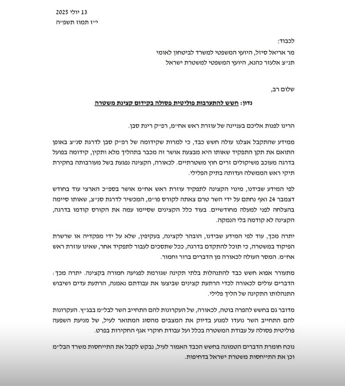 מכתב גיל לימון ושרון אפק דורישם לקדם את רינת בסן הפילגש של בועז בלט 1