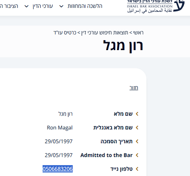 פרטי ההתקשרות לאוסקר מהשבכ רון מגל באתר הלשכה