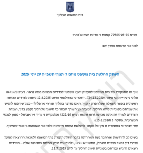 החלטה מורן יהב רשמת בעליון אין זה מתפקידה לפרט מה האגרה והעירבון