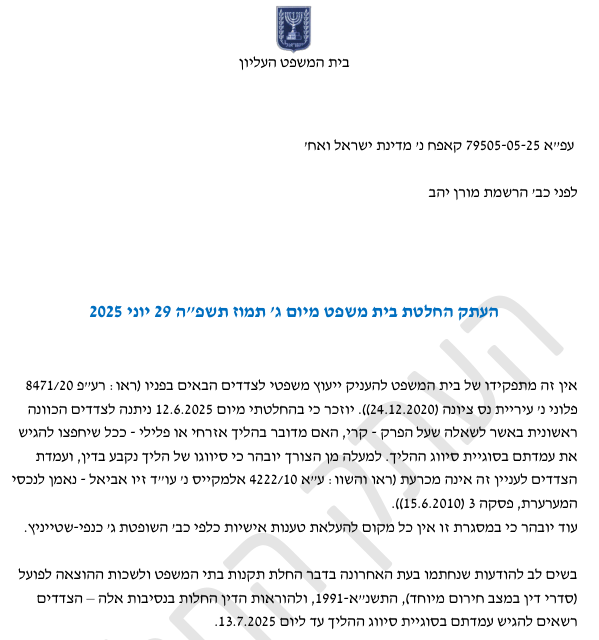 החלטה מורן יהב רשמת בעליון אין זה מתפקידה לפרט מה האגרה והעירבון