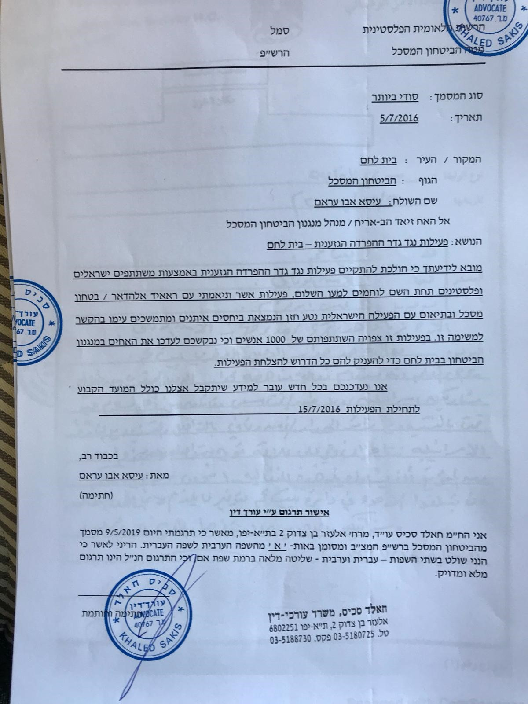 המסמך המתורגם על יחסי נטע לי חזן כשטינקרית של השבכ הפלסטיני