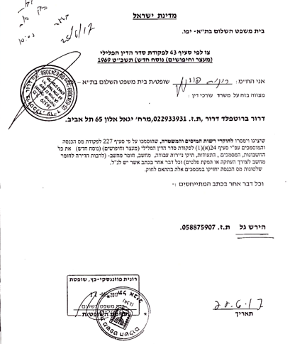 ככה נראה צו חיפוש במשרד עורכי דין שהוציאה רונית פוזננסקי על דרור ברוטפלד