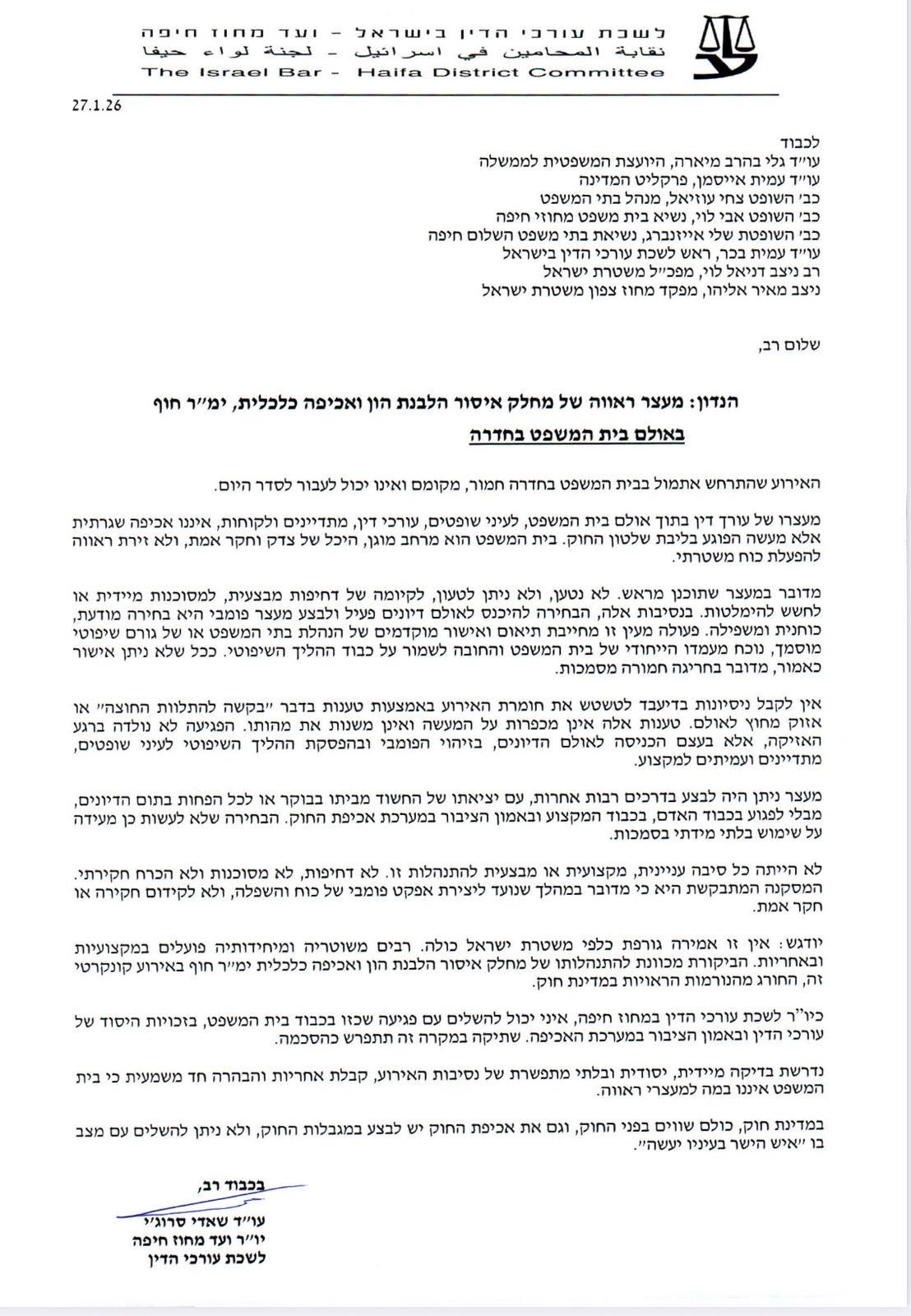 מכתב גינוי למשטרת חיפה על מעצרו של עאדל בויארת 27-1-2026