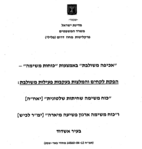 פרקליטות דוח הפקת לקחים כוח משימה מיגור ארגון פשיעה מיארה