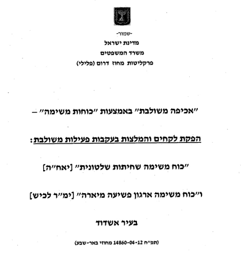 פרקליטות דוח הפקת לקחים כוח משימה מיגור ארגון פשיעה מיארה