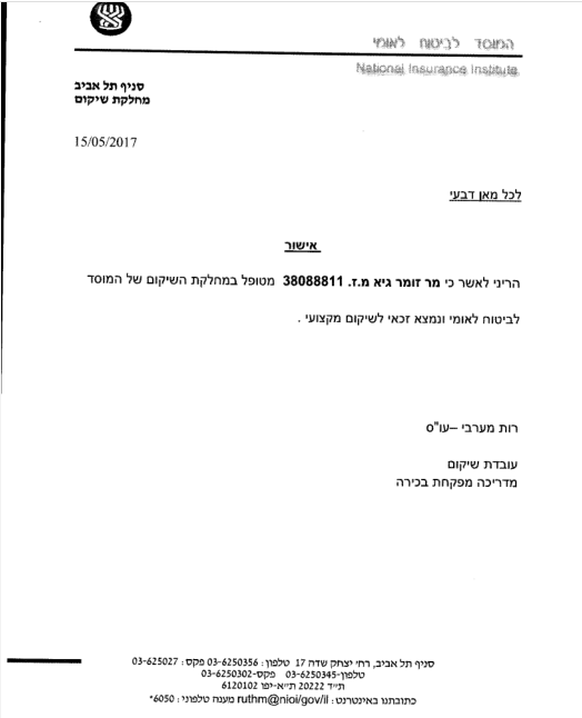 גיא זומר אישור עוס רות מערבי שהוא בטיפול שיקומי בביטוח הלאומי 15-5-2017