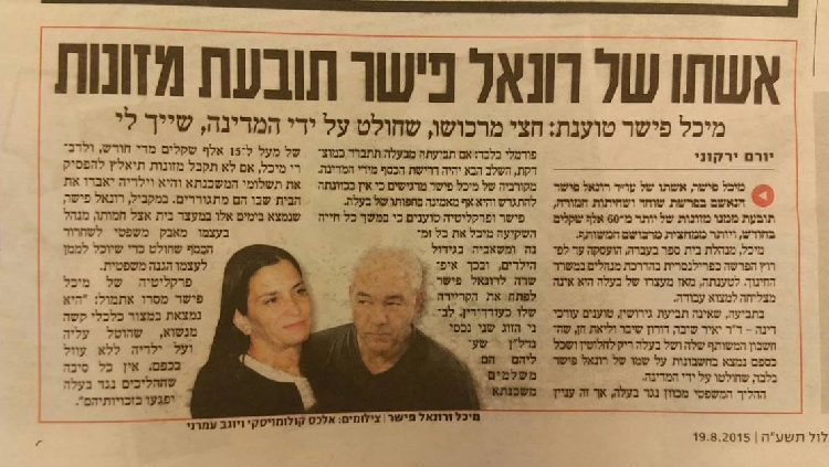 מיכל פישר אשתו של רונאל פישר תובעת מזונות