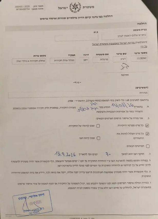 צאפ של הש סיוון אלימי על חקירת העלמות מלי וליאל יהלומי בוינה