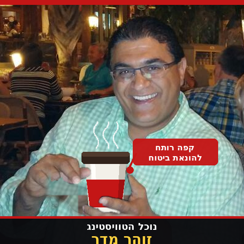 זוהר מדר נוכל הביטוח וסיפור הקפה הרותח